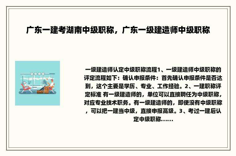 广东一建考湖南中级职称，广东一级建造师中级职称