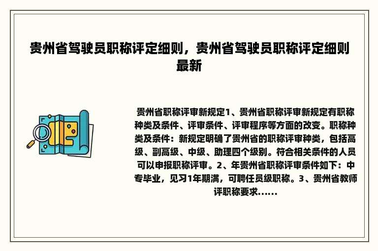 贵州省驾驶员职称评定细则，贵州省驾驶员职称评定细则最新