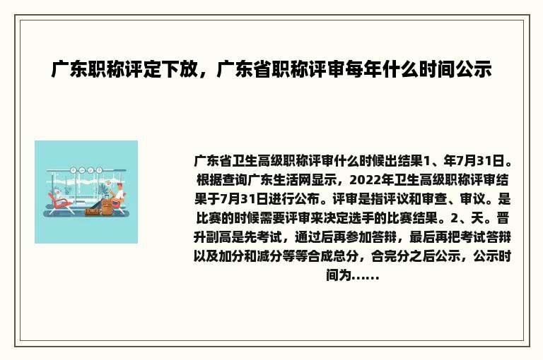 广东职称评定下放，广东省职称评审每年什么时间公示