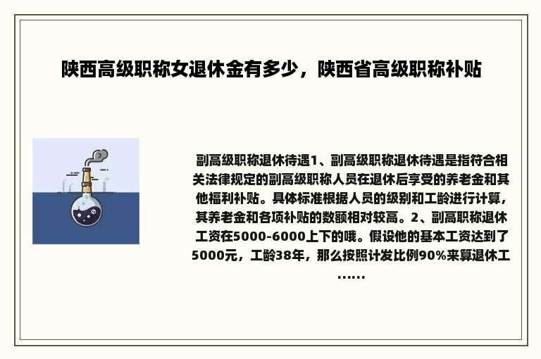 陕西高级职称女退休金有多少，陕西省高级职称补贴