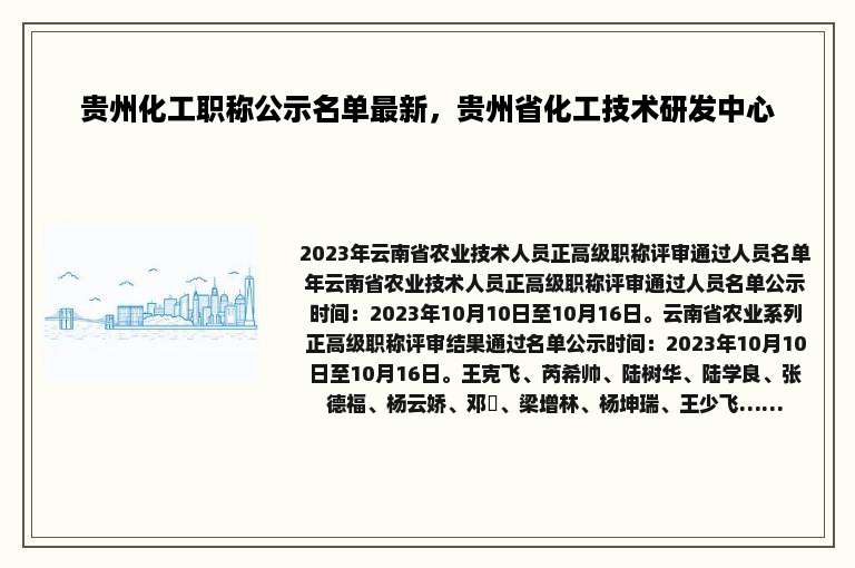 贵州化工职称公示名单最新，贵州省化工技术研发中心