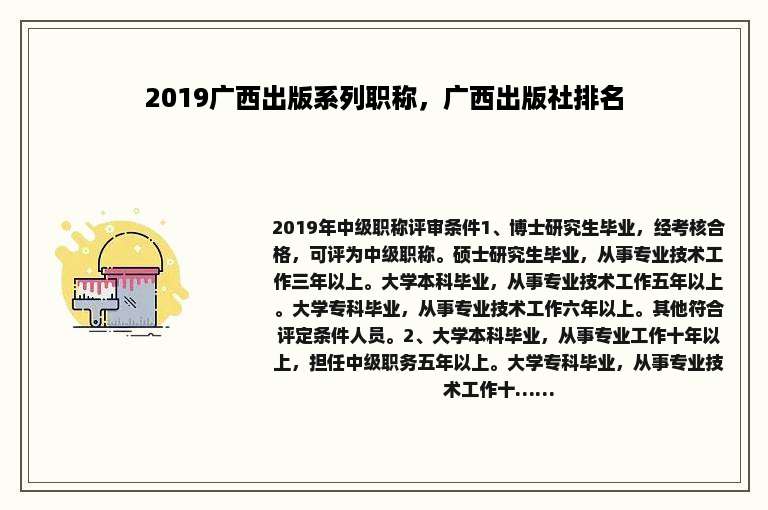 2019广西出版系列职称，广西出版社排名