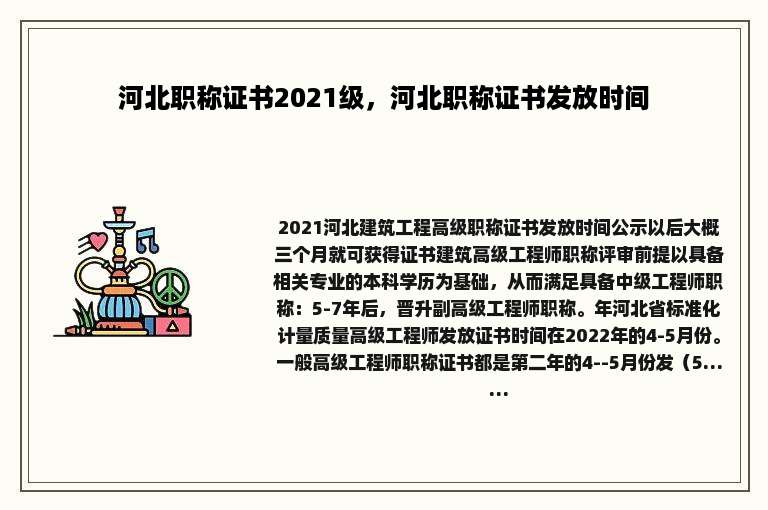 河北职称证书2021级，河北职称证书发放时间