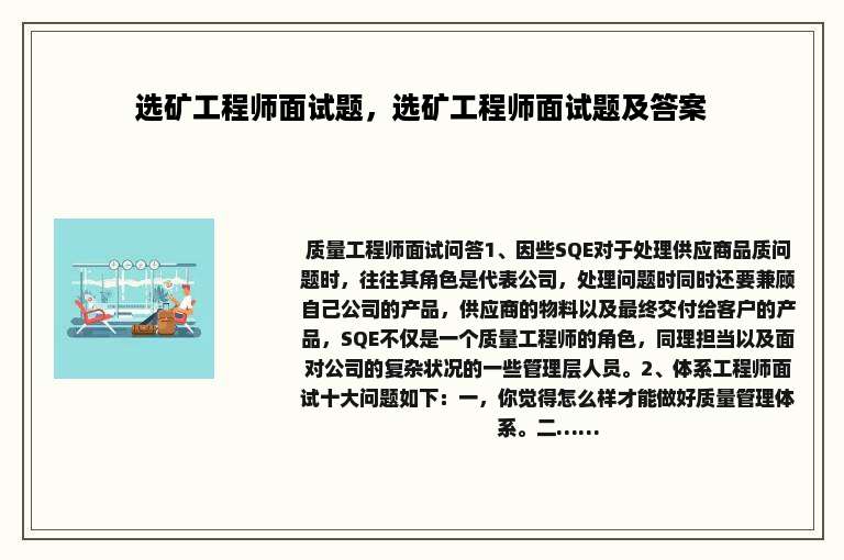 选矿工程师面试题，选矿工程师面试题及答案