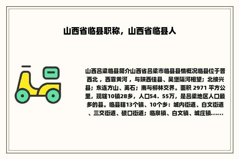 山西省临县职称，山西省临县人