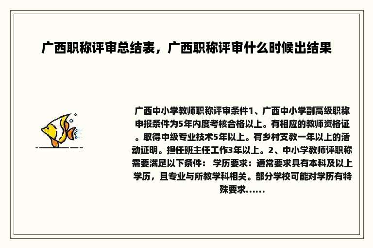 广西职称评审总结表，广西职称评审什么时候出结果