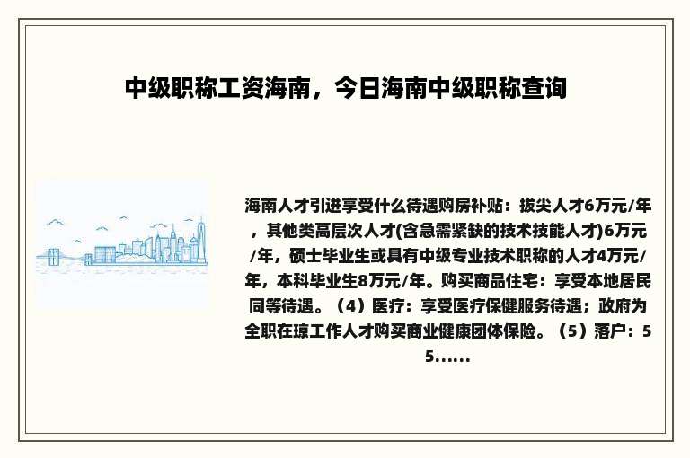 中级职称工资海南，今日海南中级职称查询