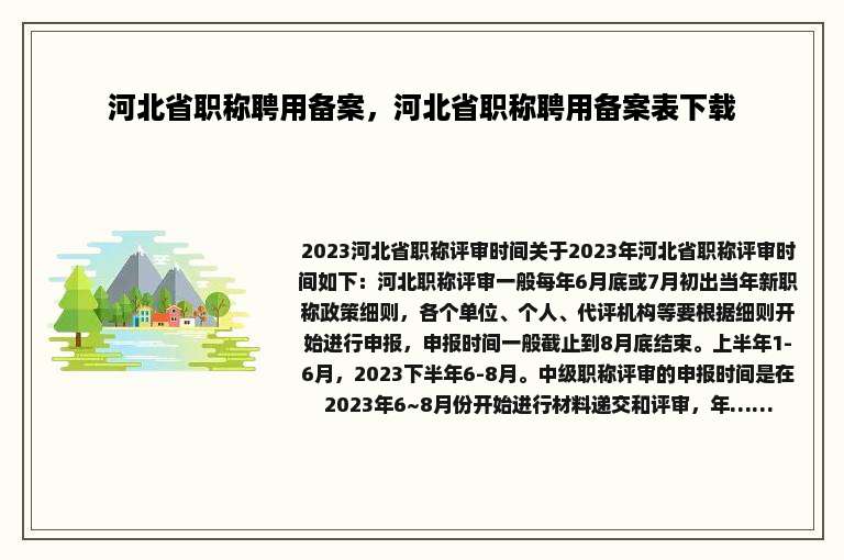 河北省职称聘用备案，河北省职称聘用备案表下载