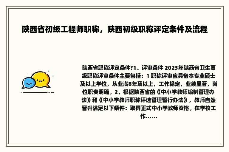陕西省初级工程师职称，陕西初级职称评定条件及流程