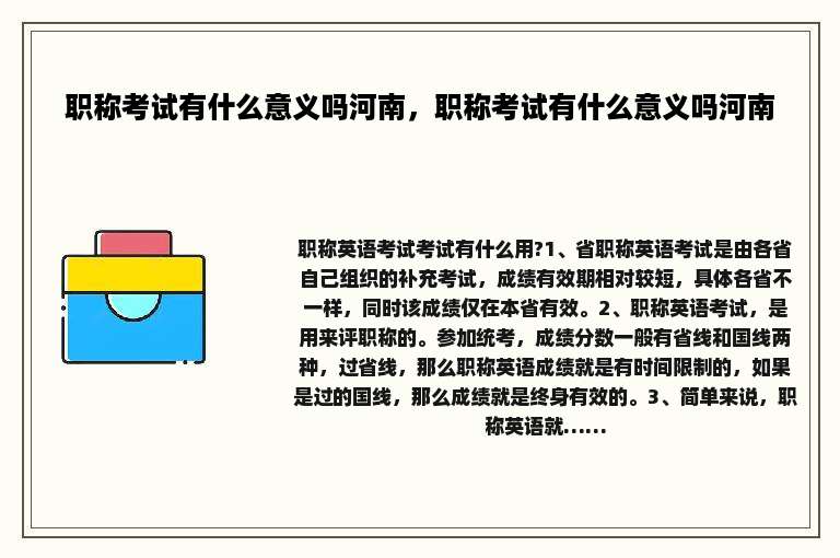 职称考试有什么意义吗河南，职称考试有什么意义吗河南