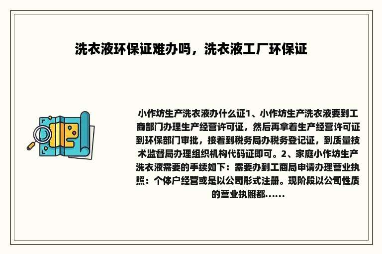 洗衣液环保证难办吗，洗衣液工厂环保证