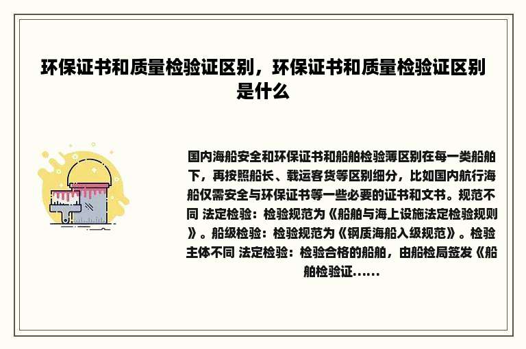环保证书和质量检验证区别，环保证书和质量检验证区别是什么