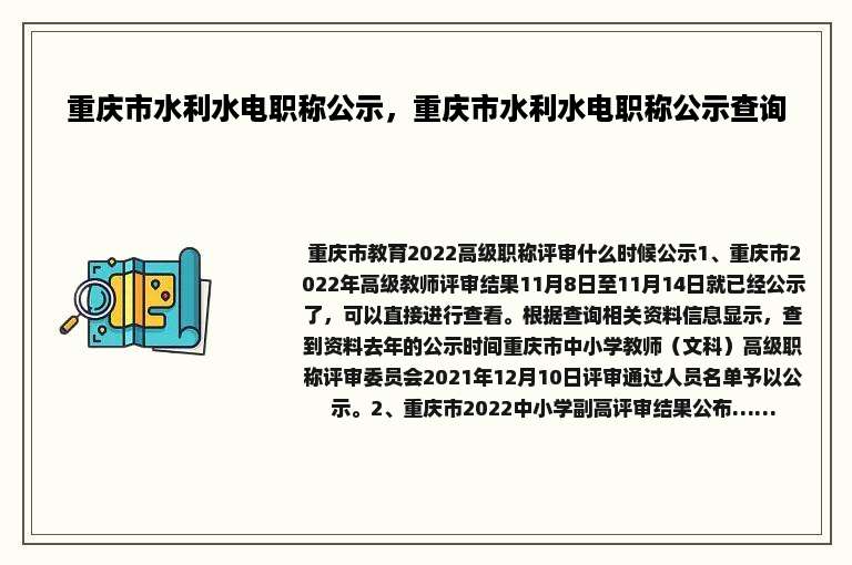 重庆市水利水电职称公示，重庆市水利水电职称公示查询
