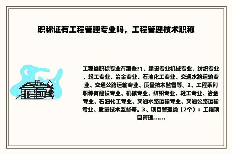 职称证有工程管理专业吗，工程管理技术职称