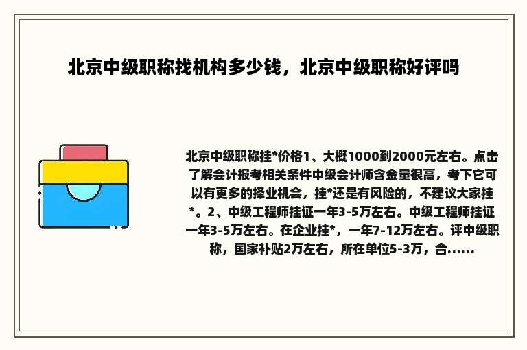 北京中级职称找机构多少钱，北京中级职称好评吗