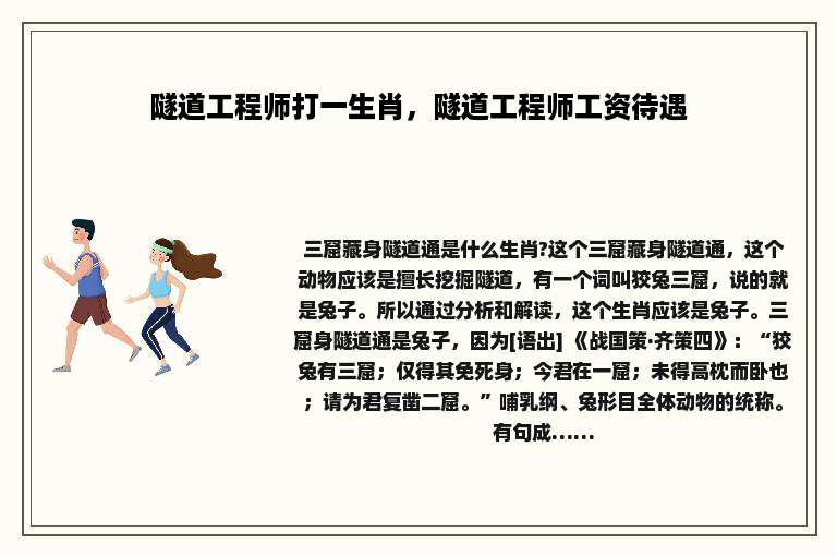 隧道工程师打一生肖，隧道工程师工资待遇
