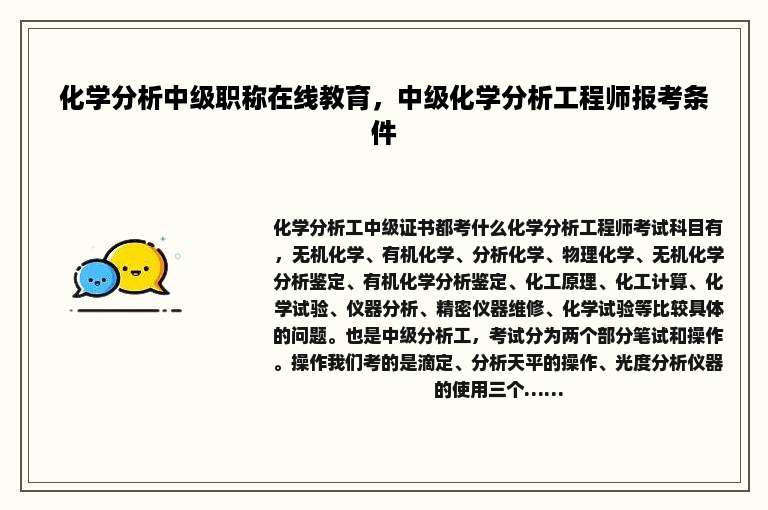 化学分析中级职称在线教育，中级化学分析工程师报考条件