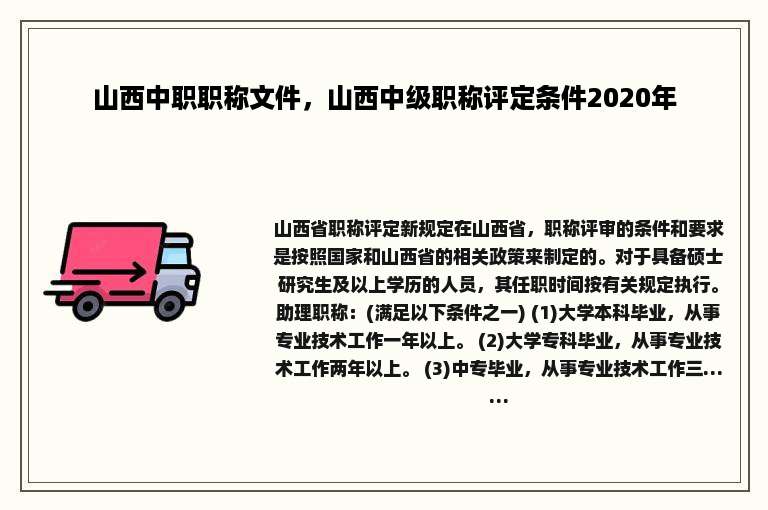 山西中职职称文件，山西中级职称评定条件2020年