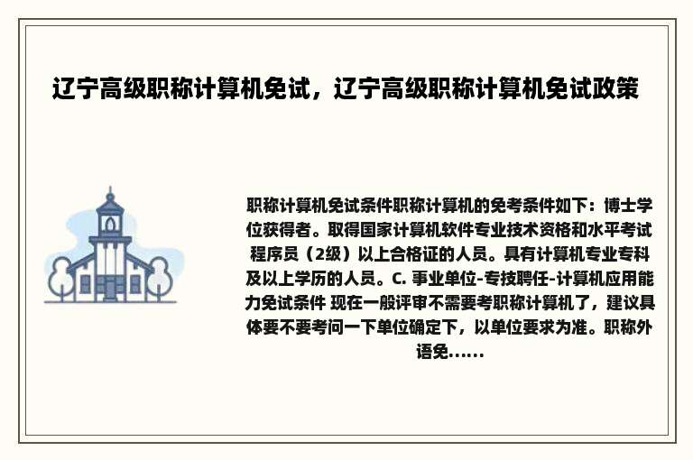 辽宁高级职称计算机免试，辽宁高级职称计算机免试政策