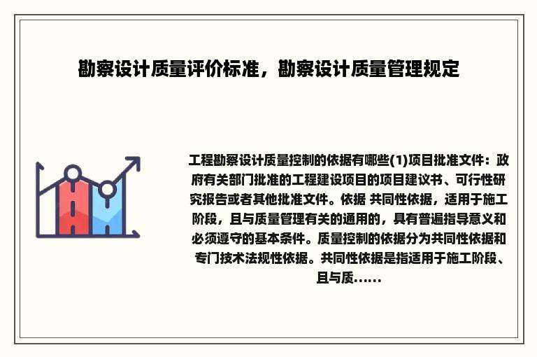 勘察设计质量评价标准，勘察设计质量管理规定