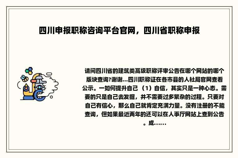 四川申报职称咨询平台官网，四川省职称申报