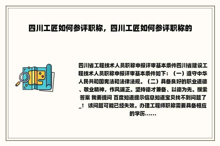 四川工匠如何参评职称，四川工匠如何参评职称的