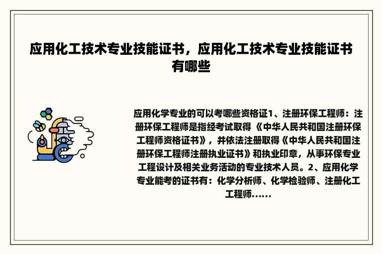 应用化工技术专业技能证书，应用化工技术专业技能证书有哪些