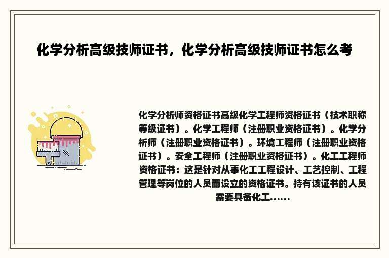 化学分析高级技师证书，化学分析高级技师证书怎么考