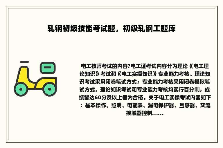 轧钢初级技能考试题，初级轧钢工题库