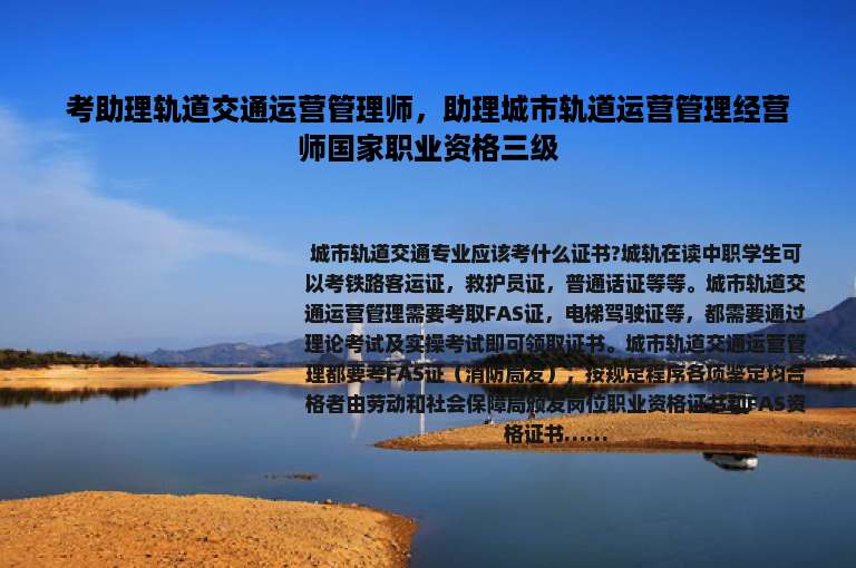 考助理轨道交通运营管理师，助理城市轨道运营管理经营师国家职业资格三级