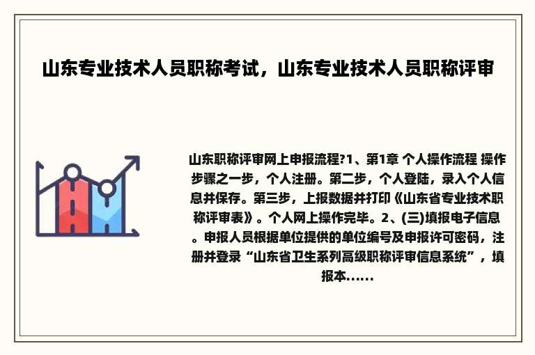 山东专业技术人员职称考试，山东专业技术人员职称评审