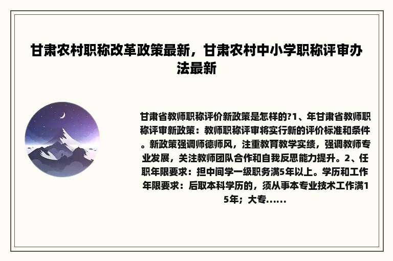 甘肃农村职称改革政策最新，甘肃农村中小学职称评审办法最新