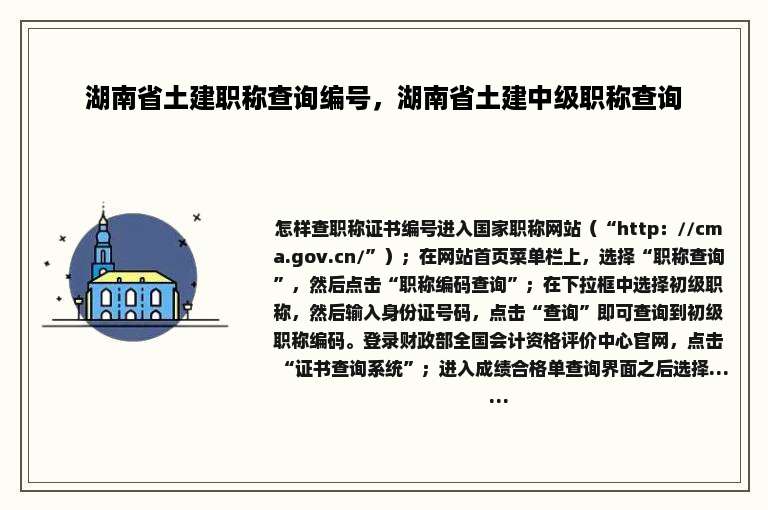 湖南省土建职称查询编号，湖南省土建中级职称查询