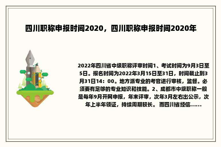 四川职称申报时间2020，四川职称申报时间2020年