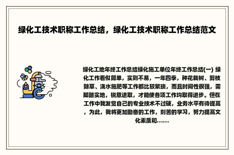 绿化工技术职称工作总结，绿化工技术职称工作总结范文