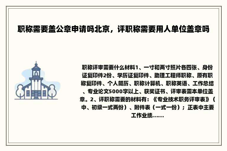 职称需要盖公章申请吗北京，评职称需要用人单位盖章吗