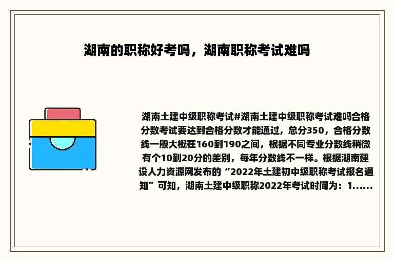 湖南的职称好考吗，湖南职称考试难吗