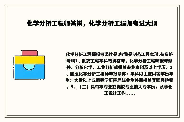 化学分析工程师答辩，化学分析工程师考试大纲