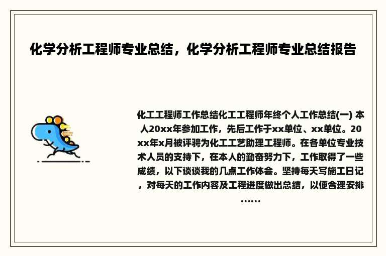 化学分析工程师专业总结，化学分析工程师专业总结报告