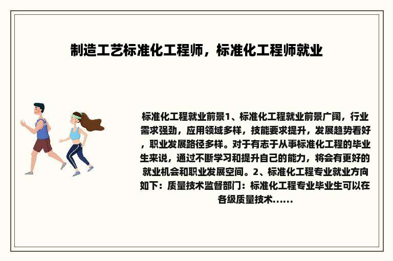 制造工艺标准化工程师，标准化工程师就业