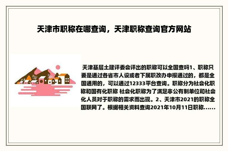 天津市职称在哪查询，天津职称查询官方网站
