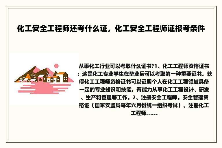 化工安全工程师还考什么证，化工安全工程师证报考条件
