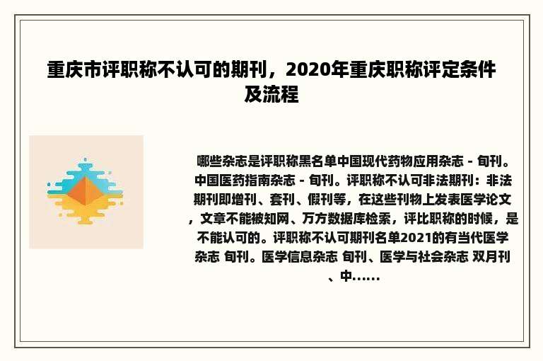 重庆市评职称不认可的期刊，2020年重庆职称评定条件及流程