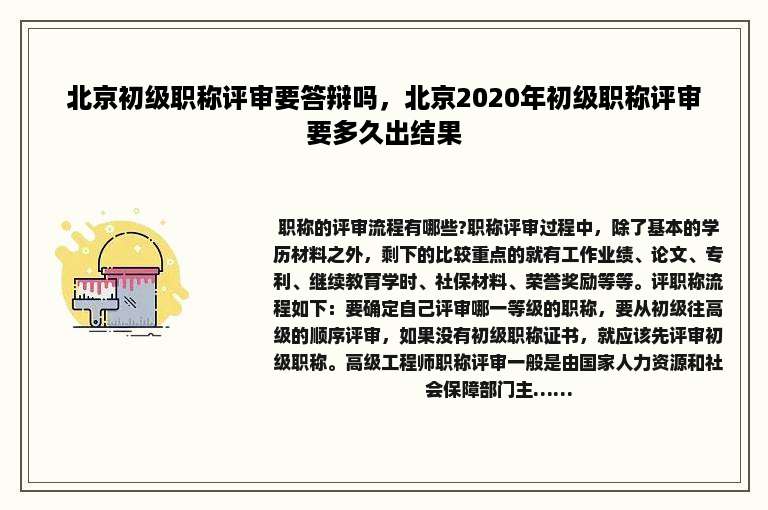 北京初级职称评审要答辩吗，北京2020年初级职称评审要多久出结果