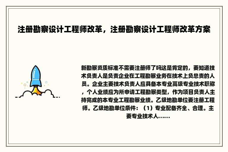 注册勘察设计工程师改革，注册勘察设计工程师改革方案