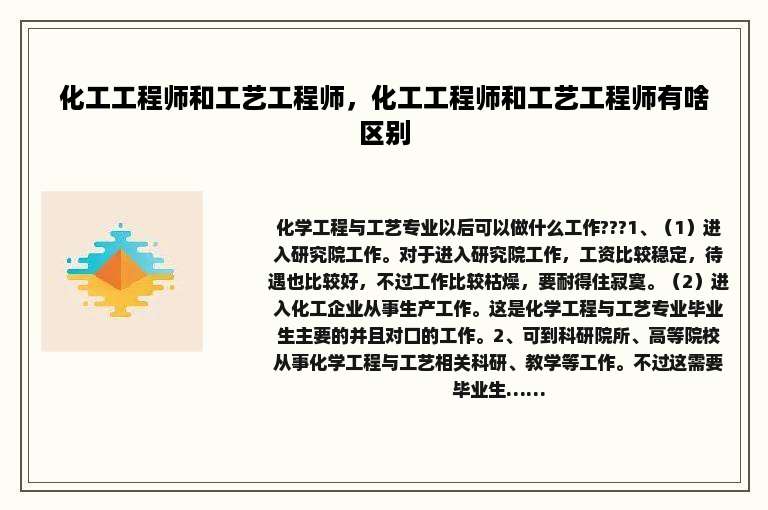 化工工程师和工艺工程师，化工工程师和工艺工程师有啥区别