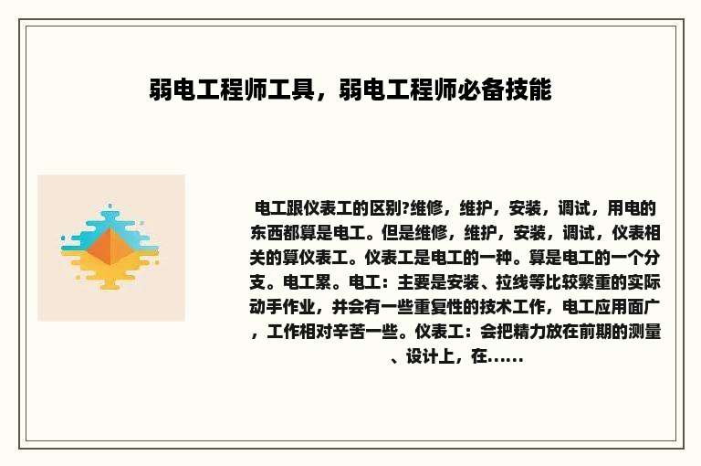 弱电工程师工具，弱电工程师必备技能