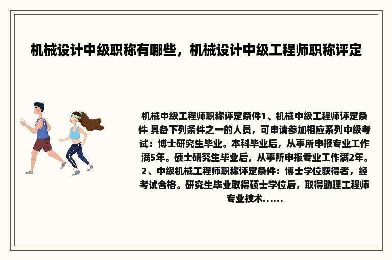 机械设计中级职称有哪些，机械设计中级工程师职称评定