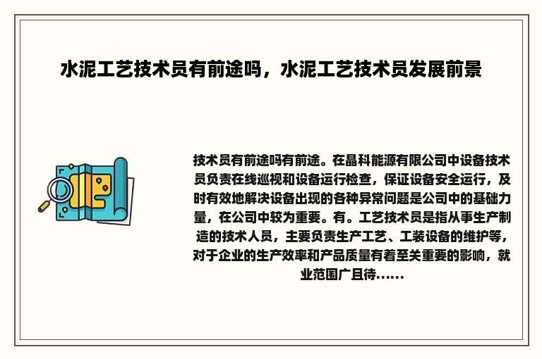 水泥工艺技术员有前途吗，水泥工艺技术员发展前景