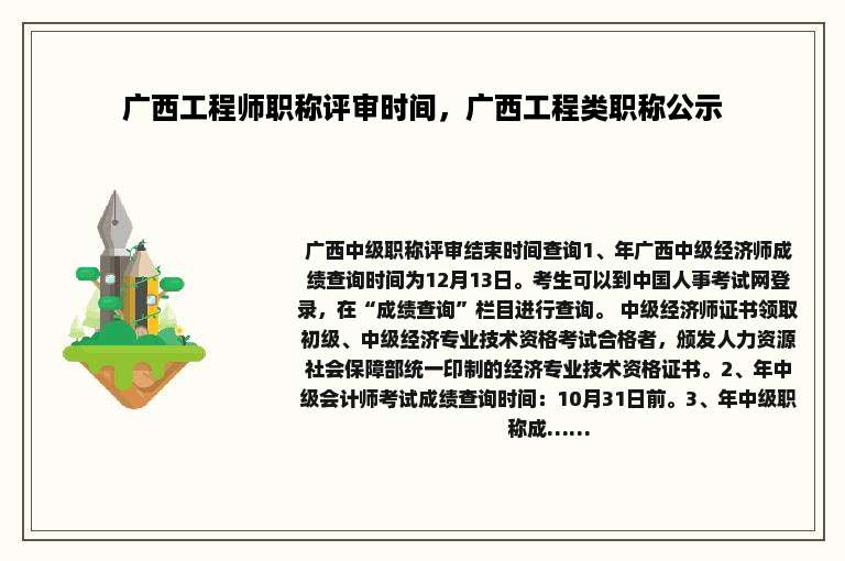 广西工程师职称评审时间，广西工程类职称公示